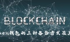 深入了解imToken钱包的三种备份方式及其未来发展
