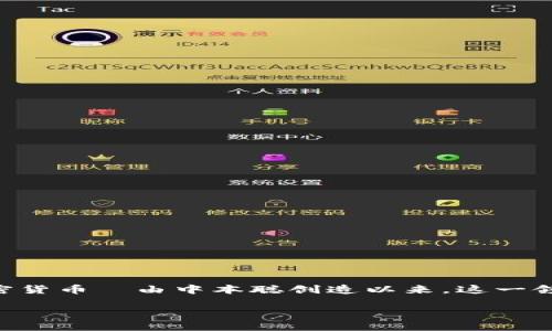加密货币自2009年诞生以来,已经存在了超过十年的时间。自从比特币—第一个去中心化的加密货币—由中本聪创造以来,这一领域经历了巨大的发展与变化。接下来,我将详细介绍加密货币的历史、演变及其未来的发展趋势。
### 加密货币十年回顾:从比特币到未来的趋势