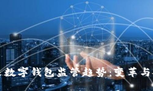 未来数字钱包监管趋势：变革与挑战