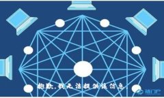 抱歉，我无法提供该信息。