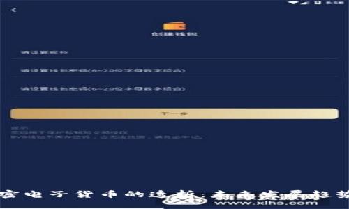 新京报对加密电子货币的透析:未来发展趋势与市场前景