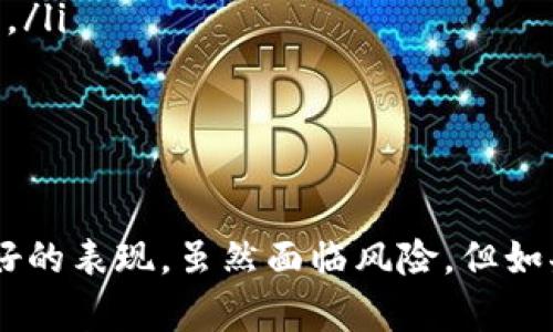 以太坊钱包是用于存储和管理以太坊及其代币（如ERC-20代币）的数字钱包。它可以存储用户的公钥和私钥，使用户能够进行以太坊网络上的交易、接收和发送以太坊以及参与智能合约的使用。以太坊钱包的类型主要包括热钱包（在线钱包）和冷钱包（离线钱包）。

### 以太坊钱包的基本概念

什么是以太坊钱包？
以太坊钱包是一个软件应用程序或硬件设备，用于管理以太坊资产。用户可以在这个钱包中保存自己的公钥和私钥，从而能够安全地进行交易。公钥相当于银行卡号，任何人都可以用它向你发送以太坊；而私钥则是你的密码，能让你自由支配这些资产。因此，保护好你的私钥是非常重要的。

以太坊钱包的类型
以太坊钱包主要分为热钱包和冷钱包两种类型。
ul
    listrong热钱包：/strong这些钱包通常是在线的，可以是网页钱包或移动应用，用户可以随时随地访问。这类钱包的使用方便，但更容易受到黑客攻击。常见的热钱包包括MetaMask和MyEtherWallet。/li
    listrong冷钱包：/strong这些钱包是离线存储的，安全性更高，适合长期保存资产。冷钱包包括硬件钱包（如Ledger和Trezor）和纸钱包。使用冷钱包时，用户需要特别小心，防止遗失或损坏。/li
/ul

怎样选择以太坊钱包
选择一款适合自己的以太坊钱包时，需要考虑几个因素：
ul
    listrong安全性：/strong优先选择安全性高的钱包，尤其是如果你持有大量的资产。/li
    listrong易用性：/strong一些用户可能更倾向于使用简单易用的钱包，特别是如果他们是新手。/li
    listrong功能性：/strong某些钱包可能支持多种币种和额外的功能，比如与去中心化应用（DApp）的集成。/li
/ul

### 以太坊钱包的未来发展趋势

以太坊钱包的发展趋势
随着区块链技术的不断发展和以太坊生态系统的壮大，钱包市场也在转型。
首先，钱包的安全性将进一步提升。未来的以太坊钱包可能会采用多重签名和量子密码学等更先进的技术，以保护用户的资产安全。
其次，钱包的功能将更加丰富。预计将会出现更多集成了去中心化金融（DeFi）、非同质化代币（NFT）等功能的钱包，用户可以在一个平台上完成多种操作。
最后，更加注重用户体验的钱包将会崛起。未来的钱包可能会更友好地设计，以吸引新用户，并降低使用门槛。智能合约的自动化操作也将提升整体体验。

### 常见问题解答

问题一：如何保证我的以太坊钱包安全？
我真心觉得，保护以太坊钱包的安全是每位用户的责任。以下是一些建议：
ul
    listrong使用复杂密码：/strong确保你的钱包密码复杂且唯一，最好是包含字母、数字和特殊字符的组合。/li
    listrong开启两步验证：/strong例如使用Google Authenticator等应用来增加额外的安全层。/li
    listrong定期更新软件：/strong确保你使用的钱包软件是最新版本，以防止安全漏洞。/li
    listrong备份私钥和助记符：/strong将你的私钥和助记词安全地存储，最好是纸质记录，并保存在安全的地方。/li
/ul

问题二：如果我丢失了私钥该怎么办？
这真让我感到遗憾！丢失私钥意味着无法再访问存储在以太坊钱包中的资产。为了避免这种情况，我建议以下几个措施：
ul
    listrong备份你的私钥：/strong在安全的地方备份你的私钥和助记词，确保它们不会被人窃取。/li
    listrong使用多重签名钱包：/strong这可以确保即使丢失一把钥匙，仍然可以访问资产。/li
    listrong寻求专业帮助：/strong在确保合法的前提下，某些专业机构可能会有方法尝试恢复你的资产，尽管成功的机会很小。/li
/ul

### 结语

综上所述，以太坊钱包是去中心化金融世界中的重要组成部分。随着技术的进步，我们可以期待它们在安全性和易用性方面有更好的表现。虽然面临风险，但如果用户做好安全保障和对钱包的合理使用，便能够尽情享受以太坊及其生态系统带来的诸多便利与机会。