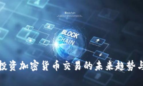 企业投资加密货币交易的未来趋势与发展