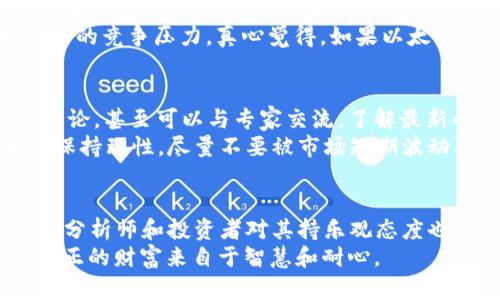   以太坊（ETH）未来价格趋势分析：2023年及之后的潜在涨幅 / 
 guanjianci 以太坊, ETH, 加密货币, 未来价格趋势 /guanjianci 

前言：以太坊的独特魅力
以太坊（Ethereum，简称ETH）自2015年诞生以来，一直在加密货币领域绽放着耀眼的光芒。其不仅仅是滑稽的数字货币，更是一个开发智能合约和去中心化应用（DApp）的平台。随着区块链技术的不断推进，以太坊的应用场景越来越丰富，很多人都在思考：以太坊的未来到底会涨到多少呢？真心觉得，这个问题不仅关乎个人投资的决策，更体现了对科技未来发展的期待。

以太坊价格的历史走势
成立初期，以太坊的价格并不显著，2017年时开始受到市场的关注。在2017年年底，以太坊的价格曾一度突破了1000美元的心理关口，这给投资者带来了巨大的收益。然而，如此迅速的上涨也导致了市场的波动性加大，之后的两年中，ETH经历了几次大起大落，不过在2020年和2021年，ETH再次迎来了大爆发。
到2021年5月，以太坊价格达到历史新高，以超过4200美元的价格引起了广泛关注。很多人开始相信，以太坊作为加密货币的“第二代”代表，将会有更广阔的发展潜力和收益空间。虽然此后也经历了一波回调，但不少分析师依旧对其长期发展持乐观态度。

以太坊2.0的影响
在谈到以太坊未来价格时，我们不能忽视以太坊2.0的升级。这项计划的核心在于将网络从工作证明（PoW）机制转向权益证明（PoS）机制，以提高效率和安全性。真心觉得，这种转变不仅能减少能源消耗，而且能带来更高的交易速度和更低的费用。
以太坊2.0的成功实施将对其价格产生直接的影响。投资者对它的信心增强，自然推高了价格水平。根据不同机构的分析，ETH在2023年底可能面临新的高点。这里有些分析师甚至加大了预期，认为在2025年，以太坊价格可能会涨到万美元的范围。听起来真让人心潮澎湃呀！

市场情绪和宏观经济的影响
加密货币市场的发展当然不会孤立于经济周期、监管信息和市场情绪。比特币的价格波动往往会带动整个市场的震荡，ETH也不例外。在加密市场经历了一段相对平淡的时期后，大量散户和机构投资者纷纷入场，从而为以太坊的上涨提供了动力。同时，宏观经济形势的波动，尤其是通货膨胀率的影响，往往也会间接影响投资者的决策。这一点真是有点遗憾，因为经济形势复杂多变，我们无法完全预测未来的走向。

以太坊的应用前景
除了技术本身的升级，以太坊的应用前景同样值得关注。随着DeFi（去中心化金融）、NFT（非同质化代币）、Web3等新兴领域的兴起，越来越多的项目选择在以太坊上开发和运行。以太坊以其高效的智能合约支持这些创新，为用户提供了更多元的选择，这一点令投资者充满期待。
而在全球经济日益数字化的趋势下，更多的金融机构与企业也正在试图将以太坊纳入到自己的生态体系中。随着用户基础的增加，无疑将会持续推动ETH的需求，甚至可能促使价格攀升。在这样的背景下，真心体会到投资ETH可能是一种高回报的机会。

可能相关的问题

以太坊会受到哪些外部因素的影响？
以太坊的价格并非孤立存在，而是受多种外部因素的影响。比如，政策法规的变化可以直接影响加密货币的合法性和投资者的信心。许多国家正在制定和调整有关加密货币的法律法规，这种变化通常会对市场产生立竿见影的影响。
此外，科技的发展、竞争项目的出现也将是影响以太坊未来表现的关键因素。比如，波卡（Polkadot）、卡尔达诺（Cardano）等新兴区块链平台都在不断吸引开发者和投资者，增加了以太坊面临的竞争压力。真心觉得，如果以太坊不能在技术上保持领先地位，未来价格将会面临一定的下行风险。

如何有效投资以太坊？
如果你考虑投资以太坊，首先要做的就是进行充分的市场研究和技术分析。深入理解以太坊背后的技术、市场动态以及宏观经济背景是至关重要的。可以参考相关的报告和分析、参与社群讨论，甚至可以与专家交流，了解最新的信息和发展趋势。
此外，分散投资也是一种有效的策略。将资金分散到不同的资产中，既能降低风险，也能把握多种投资机会。“投资有风险，入市需谨慎”，这一点始终都适用。在做出最终决定前，真心建议大家保持理性，尽量不要被市场短期波动所左右。

总结
总体来看，以太坊的未来充满了可能性。无论是技术的发展、应用场景的扩大，还是市场的情绪变化，都将在不同程度上影响ETH的价格。虽然市场行情波动频繁，且未来充满不确定性，但不少分析师和投资者对其持乐观态度也是不无道理的。
在这个信息快速传播的时代，把握潮流、准确预测未来更显得尤为重要。真心希望每一位投资者都能在这个充满挑战和机遇的市场中找到自己的方向，实现财务自由！请记得，投资需谨慎，真正的财富来自于智慧和耐心。