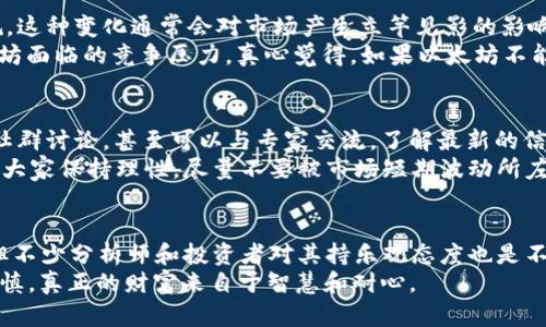   以太坊（ETH）未来价格趋势分析：2023年及之后的潜在涨幅 / 
 guanjianci 以太坊, ETH, 加密货币, 未来价格趋势 /guanjianci 

前言：以太坊的独特魅力
以太坊（Ethereum，简称ETH）自2015年诞生以来，一直在加密货币领域绽放着耀眼的光芒。其不仅仅是滑稽的数字货币，更是一个开发智能合约和去中心化应用（DApp）的平台。随着区块链技术的不断推进，以太坊的应用场景越来越丰富，很多人都在思考：以太坊的未来到底会涨到多少呢？真心觉得，这个问题不仅关乎个人投资的决策，更体现了对科技未来发展的期待。

以太坊价格的历史走势
成立初期，以太坊的价格并不显著，2017年时开始受到市场的关注。在2017年年底，以太坊的价格曾一度突破了1000美元的心理关口，这给投资者带来了巨大的收益。然而，如此迅速的上涨也导致了市场的波动性加大，之后的两年中，ETH经历了几次大起大落，不过在2020年和2021年，ETH再次迎来了大爆发。
到2021年5月，以太坊价格达到历史新高，以超过4200美元的价格引起了广泛关注。很多人开始相信，以太坊作为加密货币的“第二代”代表，将会有更广阔的发展潜力和收益空间。虽然此后也经历了一波回调，但不少分析师依旧对其长期发展持乐观态度。

以太坊2.0的影响
在谈到以太坊未来价格时，我们不能忽视以太坊2.0的升级。这项计划的核心在于将网络从工作证明（PoW）机制转向权益证明（PoS）机制，以提高效率和安全性。真心觉得，这种转变不仅能减少能源消耗，而且能带来更高的交易速度和更低的费用。
以太坊2.0的成功实施将对其价格产生直接的影响。投资者对它的信心增强，自然推高了价格水平。根据不同机构的分析，ETH在2023年底可能面临新的高点。这里有些分析师甚至加大了预期，认为在2025年，以太坊价格可能会涨到万美元的范围。听起来真让人心潮澎湃呀！

市场情绪和宏观经济的影响
加密货币市场的发展当然不会孤立于经济周期、监管信息和市场情绪。比特币的价格波动往往会带动整个市场的震荡，ETH也不例外。在加密市场经历了一段相对平淡的时期后，大量散户和机构投资者纷纷入场，从而为以太坊的上涨提供了动力。同时，宏观经济形势的波动，尤其是通货膨胀率的影响，往往也会间接影响投资者的决策。这一点真是有点遗憾，因为经济形势复杂多变，我们无法完全预测未来的走向。

以太坊的应用前景
除了技术本身的升级，以太坊的应用前景同样值得关注。随着DeFi（去中心化金融）、NFT（非同质化代币）、Web3等新兴领域的兴起，越来越多的项目选择在以太坊上开发和运行。以太坊以其高效的智能合约支持这些创新，为用户提供了更多元的选择，这一点令投资者充满期待。
而在全球经济日益数字化的趋势下，更多的金融机构与企业也正在试图将以太坊纳入到自己的生态体系中。随着用户基础的增加，无疑将会持续推动ETH的需求，甚至可能促使价格攀升。在这样的背景下，真心体会到投资ETH可能是一种高回报的机会。

可能相关的问题

以太坊会受到哪些外部因素的影响？
以太坊的价格并非孤立存在，而是受多种外部因素的影响。比如，政策法规的变化可以直接影响加密货币的合法性和投资者的信心。许多国家正在制定和调整有关加密货币的法律法规，这种变化通常会对市场产生立竿见影的影响。
此外，科技的发展、竞争项目的出现也将是影响以太坊未来表现的关键因素。比如，波卡（Polkadot）、卡尔达诺（Cardano）等新兴区块链平台都在不断吸引开发者和投资者，增加了以太坊面临的竞争压力。真心觉得，如果以太坊不能在技术上保持领先地位，未来价格将会面临一定的下行风险。

如何有效投资以太坊？
如果你考虑投资以太坊，首先要做的就是进行充分的市场研究和技术分析。深入理解以太坊背后的技术、市场动态以及宏观经济背景是至关重要的。可以参考相关的报告和分析、参与社群讨论，甚至可以与专家交流，了解最新的信息和发展趋势。
此外，分散投资也是一种有效的策略。将资金分散到不同的资产中，既能降低风险，也能把握多种投资机会。“投资有风险，入市需谨慎”，这一点始终都适用。在做出最终决定前，真心建议大家保持理性，尽量不要被市场短期波动所左右。

总结
总体来看，以太坊的未来充满了可能性。无论是技术的发展、应用场景的扩大，还是市场的情绪变化，都将在不同程度上影响ETH的价格。虽然市场行情波动频繁，且未来充满不确定性，但不少分析师和投资者对其持乐观态度也是不无道理的。
在这个信息快速传播的时代，把握潮流、准确预测未来更显得尤为重要。真心希望每一位投资者都能在这个充满挑战和机遇的市场中找到自己的方向，实现财务自由！请记得，投资需谨慎，真正的财富来自于智慧和耐心。