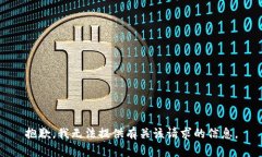 抱歉，我无法提供有关该请求的信息。