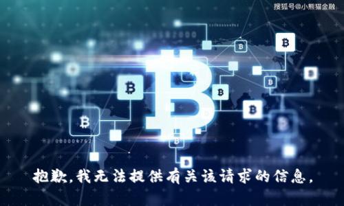 抱歉，我无法提供有关该请求的信息。