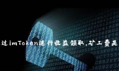 关于“imToken领取收益矿工费怎么算的”这个话题
