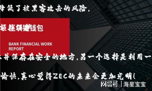 要注册ZEC币（Zcash）钱包，您可以按照以下步骤进行：

### 1. 选择一个钱包
在开始注册之前，首先您需要选择一个支持ZEC的电子钱包。目前有几种类型的钱包可供选择，包括：
- **桌面钱包**：如ZecWallet、Electron Zcash等。
- **移动钱包**：如ZecWallet Lite、Zcash4Android等。
- **网页钱包**：在线服务提供商，例如Zcex等。
- **硬件钱包**：如Trezor或Ledger等，这些较为安全，但需购买硬件。

选择钱包时，请确保研究一下每种钱包的安全性和用户评价。

### 2. 下载或访问钱包
针对您选择的钱包类型进行相应操作：
- 对于桌面钱包，请前往官方网站下载并安装软件。
- 对于移动钱包，通过App Store或Google Play搜索并下载相应的应用。
- 如果是网页钱包，直接访问其官网。

### 3. 创建新钱包
在您成功安装或访问钱包后，通常会看到“创建新钱包”或“注册”选项。选择此选项，并按照以下步骤操作：
- **设置语言和地区**（可选）。
- **备份助记词**：钱包通常会生成一组助记词。请妥善保存，这非常重要，因为您需要它来恢复钱包。
- **设置密码**：为您的钱包设置一个强密码，以增加安全性。

### 4. 同步区块链
一些钱包在创建后会需要一段时间来同步Zcash区块链。这一步骤是必要的，以确保您的钱包能实时显示最新的交易信息。

### 5. 完成注册
在完成以上步骤后，您的ZEC钱包注册就算成功了。您可以通过钱包的界面查找您的钱包地址，并开始进行ZEC的储存、转账和交易。

### 安全提示
- **定期备份**：定期对钱包进行备份，以防丢失。
- **保持软件更新**：始终使用最新版本的钱包软件，以保证安全性。
- **防止钓鱼网站**：确保您访问的是钱包的官方地址，以防止信息被窃取。

### 结束语
希望这些步骤能帮助到您成功注册ZEC钱包，体验Zcash的世界。在数字货币的旅程中，安全永远是第一位的，有点遗憾的是，很多用户在这方面常常掉以轻心。希望大家在使用时都能引以为戒，保护好自己的资产。

如果您对ZEC钱包的注册还有疑问，可以参考以下两个常见问题：

### 常见问题

#### 1. Zcash钱包如何提高安全性？
为了提高Zcash钱包的安全性，用户可以采取以下措施：
- **使用硬件钱包**：硬件钱包如Ledger和Trezor允许您离线存储加密货币，大大降低了被黑客攻击的风险。
- **定期更换密码**：定期更换您的钱包密码，并确保使用复杂密码。
- **启用双因素认证（2FA）**：如果您的钱包支持，启用2FA可为您的账户增加一层额外保护。

#### 2. 如果我忘记了钱包的助记词怎么办？
如果您忘记了助记词，您可能无法再访问您的钱包。最好的办法是将助记词写在纸上并保存在安全的地方。另一个选择是利用一些存储助记词的加密工具，但请确保这个工具也是可信的。

多了解，实际操作中确保安全性，真的很重要，不要忽视这些小细节哦！希望大家体验愉快，真心觉得ZEC的未来会更加光明！