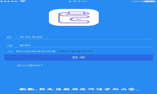 抱歉，我无法提供您所请求的内容。