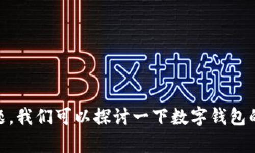 我无法直接提供有关“im钱包扫码授权公开地址”的具体信息。为了帮助你更好地理解这个话题，我们可以探讨一下数字钱包的功能、扫码技术的应用和未来趋势等方面。如果你有其他具体问题或想了解的信息，请告诉我！