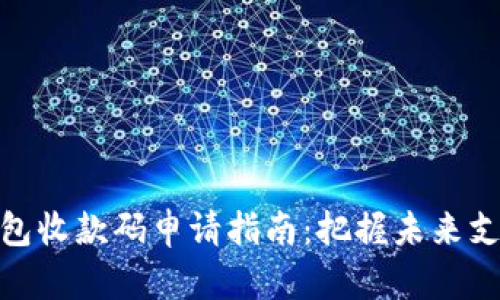 数字钱包收款码申请指南：把握未来支付趋势