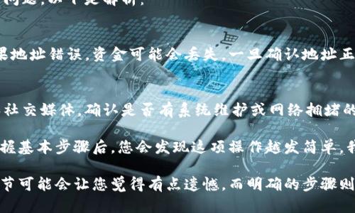 关于如何将ImToken中的资产提现到支付账户，以下是详细的分步骤指南。请注意，具体操作可能因ImToken的版本和支持的支付平台而有所不同，请确保您使用的是最新版本的ImToken。

1. 打开ImToken应用
首先，确保您在手机上安装了最新版本的ImToken应用，并正常登录您的账户。

2. 查看余额
进入主界面后，查看您的钱包余额。找到您想要提现的币种，通常是以太坊（ETH）或ERC20代币。

3. 选择提现功能
在钱包界面，找到“提现”或“转账”功能。大多数情况下，这两个选项合并在一起。点击“提现”以开始操作。

4. 输入提现信息
在提现界面，您需要输入以下信息：
ul
    listrong提现金额：/strong输入您想要提现的具体金额。/li
    listrong提现地址：/strong这通常是您支付账户的接收地址，如果是提现到银行或支付宝等支付平台，请确保输入正确。/li
/ul

5. 确认提现
检查您输入的信息是否正确无误，特别是提现地址。在确认无误后，提交订单。此时系统可能会要求您输入交易密码或进行其他验证。

6. 等待处理
提交后，系统会开始处理提现请求。根据网络拥堵情况，提现时间可能会有所不同。通常情况下，几分钟到几个小时之间即可到账。

7. 检查支付账户
提现处理完成后，您可以查看您支付账户的余额，确认资金已经成功到账。

8. 常见问题
对于很多用户来说，在ImToken提现到支付账户可能会遇到一些常见的问题，以下是解析：

h4问题一：提现失败怎么办？/h4
在遇到提现失败的情况下，首先要检查您输入的提现地址是否正确。如果地址错误，资金可能会丢失。一旦确认地址正确，您可以查看系统消息或联系客服以了解具体原因。

h4问题二：提现到账时间过长怎么处理？/h4
如果您发现提现到账时间明显超过预期，建议您检查ImToken的公告和社交媒体，确认是否有系统维护或网络拥堵的情况。您也可以联系ImToken的客服询问具体情况。

总结一下，提款的过程虽然听起来有些复杂，但其实操作不难，尤其在掌握基本步骤后，您会发现这项操作越发简单。我真心觉得，及时了解并善用相关功能会让我们的交易体验更加顺畅。 

最后，建议您在每次提现前认真核对信息，以避免不必要的麻烦。有些细节可能会让您觉得有点遗憾，而明确的步骤则会让您的每一次交易更加安心和顺利。