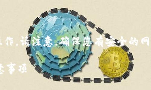 为了导入EOS账户到imToken,您可以按照以下步骤进行操作。请注意,确保您有安全的网络连接和妥善保管您的私钥及密码,以保护您的资产安全。
### 如何将EOS账户导入imToken钱包?详细步骤与注意事项