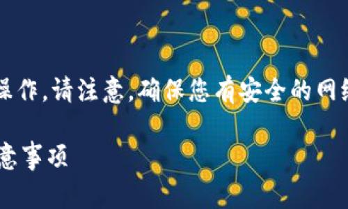 为了导入EOS账户到imToken,您可以按照以下步骤进行操作。请注意,确保您有安全的网络连接和妥善保管您的私钥及密码,以保护您的资产安全。
### 如何将EOS账户导入imToken钱包?详细步骤与注意事项