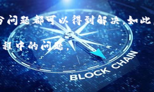 关于“比特币钱包无法绑定RPC端口”的问题，通常涉及到多个技术层面的问题。下面将详细阐述可能的原因及解决方案，同时给出一些相关问题的解答。

什么是RPC端口？

RPC（Remote Procedure Call）端口是用于在不同计算机或设备间进行通信的一种机制。在比特币钱包的上下文中，RPC端口允许用户通过网络调用比特币核心节点的功能，如发送比特币、查看余额和获取区块数据等。当用户或开发者希望通过API与比特币节点进行交互时，便需要使用RPC端口。

无法绑定RPC端口的常见原因

如果比特币钱包无法绑定RPC端口，可能会出现几个常见的问题，包括：

ul
    listrong端口冲突：/strong如果另一个程序已经占用了该端口，钱包就无法绑定到此端口。比如，某些服务可能会在启动时默认使用该端口。/li
    listrong配置错误：/strong在比特币钱包的配置文件（通常是bitcoin.conf）中设置了不正确的参数，导致无法正常绑定RPC服务。/li
    listrong防火墙配置：/strong防火墙或其他安全软件可能阻止了对RPC端口的访问。这可导致即使钱包运行正常，外部请求也无法接入。/li
    listrong权限问题：/strong如果你没有足够的权限来绑定所选端口（比如需要管理员权限），也会导致绑定失败。/li
    listrong旧版软件：/strong如果使用的比特币钱包或节点软件版本过于陈旧，可能存在bug或不兼容问题，导致无法正确绑定RPC端口。/li
/ul

解决方案

针对上面提到的问题，以下是一些可能的解决方案：

h4检查端口占用情况/h4
首先，可以通过一些工具（如netstat命令）查看当前运行的程序和已占用的端口。如果发现存在冲突的程序，可以选择停止该程序或更改比特币钱包的RPC端口设置。

h4配置文件检查/h4
打开比特币钱包的配置文件，确保以下参数设置正确：
pre
rpcuser=你的用户名
rpcpassword=你的密码
rpcport=你的端口号（默认是8332）
/pre
特别注意，用户名和密码要复杂且保密。

h4防火墙与安全设置/h4
检查系统防火墙或网络安全软件的设置，确保允许对指定的RPC端口进行访问。可以考虑临时关闭防火墙，以确认是否是防火墙引起的问题。

h4检查权限/h4
如果是在Windows上运行，尝试以管理员身份运行比特币钱包；在Linux上，可以尝试使用sudo命令。

h4更新软件/h4
确保比特币钱包和节点软件是最新版本，更新后许多问题都有可能得到解决。

相关问题探讨

1. 如何找到比特币钱包的配置文件？

对于比特币核心客户端来说，配置文件通常位于用户的主目录下的特定文件夹中。以下是各操作系统的路径：

ul
    listrongWindows:/strong C:\Users\用户名\AppData\Roaming\Bitcoin\bitcoin.conf/li
    listrongmacOS:/strong ~/Library/Application Support/Bitcoin/bitcoin.conf/li
    listrongLinux:/strong ~/.bitcoin/bitcoin.conf/li
/ul
这个文件是一个简单的文本文件，你可以使用任何文本编辑器来打开它。一旦找到了这个文件，你就可以按需进行修改。

2. 使用RPC与比特币节点交互有何优势？

使用RPC协议与比特币节点交互有很多优点，以下是一些主要优势：

ul
    listrong灵活性：/strong通过RPC，你可以轻松实现与比特币网络的各种操作。可以用编程语言构建你所需的功能，所有支持RPC的操作都可以轻松进行，极大地提升了灵活性。/li
    listrong实时性：/strong使用RPC可以实时获取区块链数据，确保你所获得的信息是最新的，这对于参与交易尤其重要。/li
    listrong安全性：/strongRPC提供了身份验证机制，确保只有合法的用户能访问比特币节点，这体现在需要用户名和密码的设置上。/li
/ul

总结

比特币钱包无法绑定RPC端口的问题，虽然在初期可能会让用户感到沮丧，但通过检查配置、更新软件和正确的端口占用管理，绝大部分问题都可以得到解决。如此，用户就能够更顺畅地与比特币网络进行交互，享受数字货币带来的便利和乐趣。

真心觉得，相对于复杂的交易过程，能否顺利绑定RPC端口直接影响了用户的体验。希望每一位比特币用户都能顺利解决自己在使用过程中的问题。

如上所述，确保对RPC端口的配置和管理，将为用户开启比特币世界的大门，带来更多的可能性和机会！