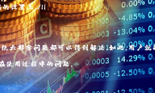 关于“比特币钱包无法绑定RPC端口”的问题，通常涉及到多个技术层面的问题。下面将详细阐述可能的原因及解决方案，同时给出一些相关问题的解答。

什么是RPC端口？

RPC（Remote Procedure Call）端口是用于在不同计算机或设备间进行通信的一种机制。在比特币钱包的上下文中，RPC端口允许用户通过网络调用比特币核心节点的功能，如发送比特币、查看余额和获取区块数据等。当用户或开发者希望通过API与比特币节点进行交互时，便需要使用RPC端口。

无法绑定RPC端口的常见原因

如果比特币钱包无法绑定RPC端口，可能会出现几个常见的问题，包括：

ul
    listrong端口冲突：/strong如果另一个程序已经占用了该端口，钱包就无法绑定到此端口。比如，某些服务可能会在启动时默认使用该端口。/li
    listrong配置错误：/strong在比特币钱包的配置文件（通常是bitcoin.conf）中设置了不正确的参数，导致无法正常绑定RPC服务。/li
    listrong防火墙配置：/strong防火墙或其他安全软件可能阻止了对RPC端口的访问。这可导致即使钱包运行正常，外部请求也无法接入。/li
    listrong权限问题：/strong如果你没有足够的权限来绑定所选端口（比如需要管理员权限），也会导致绑定失败。/li
    listrong旧版软件：/strong如果使用的比特币钱包或节点软件版本过于陈旧，可能存在bug或不兼容问题，导致无法正确绑定RPC端口。/li
/ul

解决方案

针对上面提到的问题，以下是一些可能的解决方案：

h4检查端口占用情况/h4
首先，可以通过一些工具（如netstat命令）查看当前运行的程序和已占用的端口。如果发现存在冲突的程序，可以选择停止该程序或更改比特币钱包的RPC端口设置。

h4配置文件检查/h4
打开比特币钱包的配置文件，确保以下参数设置正确：
pre
rpcuser=你的用户名
rpcpassword=你的密码
rpcport=你的端口号（默认是8332）
/pre
特别注意，用户名和密码要复杂且保密。

h4防火墙与安全设置/h4
检查系统防火墙或网络安全软件的设置，确保允许对指定的RPC端口进行访问。可以考虑临时关闭防火墙，以确认是否是防火墙引起的问题。

h4检查权限/h4
如果是在Windows上运行，尝试以管理员身份运行比特币钱包；在Linux上，可以尝试使用sudo命令。

h4更新软件/h4
确保比特币钱包和节点软件是最新版本，更新后许多问题都有可能得到解决。

相关问题探讨

1. 如何找到比特币钱包的配置文件？

对于比特币核心客户端来说，配置文件通常位于用户的主目录下的特定文件夹中。以下是各操作系统的路径：

ul
    listrongWindows:/strong C:\Users\用户名\AppData\Roaming\Bitcoin\bitcoin.conf/li
    listrongmacOS:/strong ~/Library/Application Support/Bitcoin/bitcoin.conf/li
    listrongLinux:/strong ~/.bitcoin/bitcoin.conf/li
/ul
这个文件是一个简单的文本文件，你可以使用任何文本编辑器来打开它。一旦找到了这个文件，你就可以按需进行修改。

2. 使用RPC与比特币节点交互有何优势？

使用RPC协议与比特币节点交互有很多优点，以下是一些主要优势：

ul
    listrong灵活性：/strong通过RPC，你可以轻松实现与比特币网络的各种操作。可以用编程语言构建你所需的功能，所有支持RPC的操作都可以轻松进行，极大地提升了灵活性。/li
    listrong实时性：/strong使用RPC可以实时获取区块链数据，确保你所获得的信息是最新的，这对于参与交易尤其重要。/li
    listrong安全性：/strongRPC提供了身份验证机制，确保只有合法的用户能访问比特币节点，这体现在需要用户名和密码的设置上。/li
/ul

总结

比特币钱包无法绑定RPC端口的问题，虽然在初期可能会让用户感到沮丧，但通过检查配置、更新软件和正确的端口占用管理，绝大部分问题都可以得到解决。如此，用户就能够更顺畅地与比特币网络进行交互，享受数字货币带来的便利和乐趣。

真心觉得，相对于复杂的交易过程，能否顺利绑定RPC端口直接影响了用户的体验。希望每一位比特币用户都能顺利解决自己在使用过程中的问题。

如上所述，确保对RPC端口的配置和管理，将为用户开启比特币世界的大门，带来更多的可能性和机会！