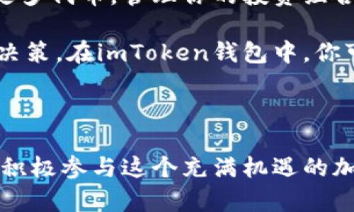 要在imToken钱包中获得ETH（以太坊），你可以采取以下几种方法。imToken作为一款热门的数字资产钱包，支持多种方式来获取和管理ETH。下面我们详细讨论这些方法，并提供一些实用的建议。

### 1. 通过购买获得ETH

最直接的方法就是通过交易所或应用内的购买功能来获得ETH。许多交易所都允许用户用法币（如人民币、美元等）来购买ETH。

在imToken中，你可以选择直接通过其集成的交易功能来购买ETH。液态市场的流动性很高，许多用户都在这里进行交易。但在购买之前，以下几点非常重要：

- **市场选择**：选择一个信誉良好的交易所进行交易，比如币安、火币、OKEx等。
- **手续费问题**：不同的平台手续费各异，购买前最好先了解一下。
- **安全性**：确保你在交易平台上开启了双重验证等安全措施，保护你的资产安全。

### 2. 通过转账获得ETH

如果你已经在其他钱包或交易所中持有ETH，你可以通过转账的方式将ETH发送到你的imToken钱包地址。

操作步骤如下：

1. 打开imToken，复制你的ETH钱包地址。
2. 登录到你其他的钱包或交易所，找到“提现”或“转账”选项。
3. 粘贴你的imToken地址，输入要转账的ETH数量，并确认交易。

转账通常会涉及到网络手续费，确保你有足够的ETH支付手续费。

### 3. 通过挖矿获取ETH

虽然以太坊已经转向了权益证明（PoS）的共识机制，但仍有一些方式可以参与挖矿。

你可以参与ETH2.0的质押，抵押你的ETH以获取奖励。尽管需要一定数量的ETH才能成为验证者（通常是32个ETH），但你也可以选择加入小型质押池，和其他用户一起质押。

### 4. 通过DApp获得ETH收益

随着DeFi（去中心化金融）的兴起，许多去中心化应用（DApps）允许用户通过流动性挖矿、借贷等方式赚取ETH。

例如，你可以通过提供流动性给去中心化交易所（像Uniswap、Sushiswap等）获得交易手续费的分成。此外，还有很多借贷平台（如Aave、Compound等）允许用户存入资产赚取利息。

### 5. 参与空投获得ETH

在加密货币的世界里，空投是一种很常见的营销手段。项目方为了推广新币，通常会选择对持有特定代币的用户进行空投。

关注一些新兴的项目，参与他们的活动，可能会为你带来意想不到的ETH奖励。确保查看官方的信息和社交媒体帖子，以获取空投的最新资讯。

### 总结

获取ETH的方法多种多样，用户可以根据自己的情况选择合适的方式。无论是通过交易所购买、转账、参与挖矿还是利用DeFi平台的机会，imToken钱包都能为你提供安全可靠的存储和管理功能。

在这个过程中，真心觉得安全性尤其重要，确保你的私钥和助记词不会泄露，定期备份你的钱包，以防丢失。当你积累了一定数量的ETH后，可以进一步探索以太坊生态系统中的其他应用，享受这场金融革命带来的便利。

### 常见问题

#### 问题1：如何保证我的ETH在imToken钱包中安全？

确保你的ETH安全至关重要。首先，要将imToken钱包更新到最新版本，以获得最新的安全补丁。其次，确保你的手机或电脑没有恶意软件，同时避免在公共网络中访问你的钱包。

使用复杂的密码，并开启二步验证。在设置过程中，该应用会要求你设置一个助记词，确保这个助记词保存在一个安全的地方，切勿轻易分享。

#### 问题2：我可以在imToken钱包中存储其他加密货币吗？

当然可以！imToken钱包不仅支持ETH，还支持多种ERC20代币。你可以通过钱包内的功能添加更多代币，管理你的投资组合。

在使用任何新币之前，有点遗憾的是需要先了解该币的性质及未来发展，确保做出明智的投资决策。在imToken钱包中，你可以随时查看自己的资产变化，掌握更多市场信息。

### 结束语

imToken钱包为ETH和其他数字资产的管理提供了极大的便利。通过多种方式获取ETH，你可以积极参与这个充满机遇的加密世界。希望以上信息能帮助到你，让你在数字货币的旅程中更加顺利。