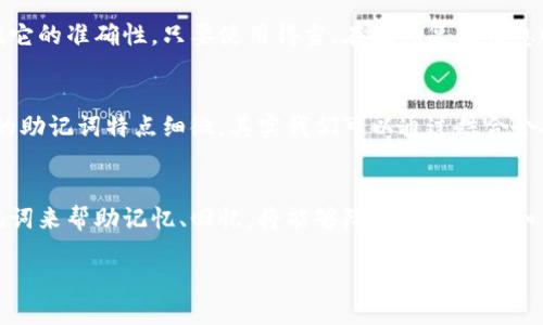jiaocheng助记词英文中文区别/jiaocheng
助记词, 英文, 中文, 区别/guanjianci

助记词的定义
助记词是一种用来帮助记忆的信息简化工具，通常通过将复杂的信息转化为更易于记忆的形式来减少认知负担。在科研、学习、加密钱包等领域，助记词被广泛运用。它可以是单词、短语或句子，帮助人们更好地将信息存储在记忆中。本篇文章将深入探讨助记词的英文和中文之间的区别，以及它在各种领域中的运用和发展。

助记词的英文形式
在英文中，助记词通常被称为 
