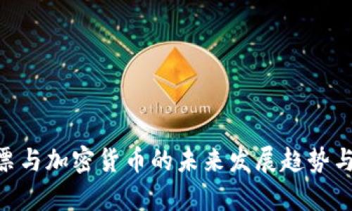 : 2024年：股票与加密货币的未来发展趋势与投资价值分析