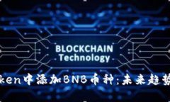 如何在imToken中添加BNB币种：未来趋势与发展思考