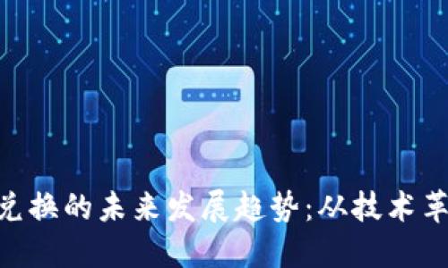 AES加密货币兑换的未来发展趋势：从技术革新到市场潜力