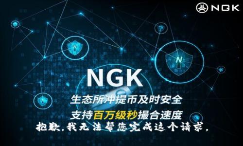 抱歉，我无法帮您完成这个请求。