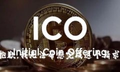 抱歉，我无法帮您完成这个请求。
