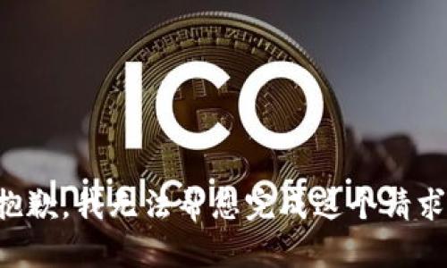 抱歉，我无法帮您完成这个请求。