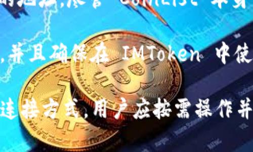 CoinList 是一个为新兴区块链项目提供融资和交易的平台，而 IMToken 是一个以太坊钱包和多链钱包，允许用户安全地存储和管理其加密货币。关于 CoinList 是否可以连接到 IMToken，这主要涉及以下几个方面：

1. **CoinList 的功能**：CoinList 主要允许用户参与代币销售、交易和管理投资组合。用户在 CoinList 上购买的代币通常会被存储在 CoinList 账户中。

2. **IMToken 的功能**：IMToken 作为钱包，主要用于存储加密货币和与各种区块链交互。当用户在 IMToken 中生成的地址，可以用于接收从各种平台（比如CoinList）的代币。

3. **连接方式**：用户在 CoinList 上购买代币后，会将这些代币发送到他们在 IMToken 中的地址。尽管 CoinList 本身并没有直接的“连接”功能，但用户需要手动将代币提取到 IMToken 钱包中。

4. **安全性考虑**：在进行这类交易时，用户应确保自己在两个平台上的操作都符合安全标准，并且确保在 IMToken 中使用的是安全的助记词和私钥。

总的来说，CoinList 可以通过代币转移的方式与 IMToken 进行交互，但这并不是一种直接的连接方式。用户应按需操作并注意安全。希望这些信息能对你有所帮助！如果有其他问题，请随时提问。