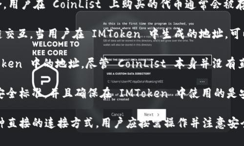 CoinList 是一个为新兴区块链项目提供融资和交易的平台，而 IMToken 是一个以太坊钱包和多链钱包，允许用户安全地存储和管理其加密货币。关于 CoinList 是否可以连接到 IMToken，这主要涉及以下几个方面：

1. **CoinList 的功能**：CoinList 主要允许用户参与代币销售、交易和管理投资组合。用户在 CoinList 上购买的代币通常会被存储在 CoinList 账户中。

2. **IMToken 的功能**：IMToken 作为钱包，主要用于存储加密货币和与各种区块链交互。当用户在 IMToken 中生成的地址，可以用于接收从各种平台（比如CoinList）的代币。

3. **连接方式**：用户在 CoinList 上购买代币后，会将这些代币发送到他们在 IMToken 中的地址。尽管 CoinList 本身并没有直接的“连接”功能，但用户需要手动将代币提取到 IMToken 钱包中。

4. **安全性考虑**：在进行这类交易时，用户应确保自己在两个平台上的操作都符合安全标准，并且确保在 IMToken 中使用的是安全的助记词和私钥。

总的来说，CoinList 可以通过代币转移的方式与 IMToken 进行交互，但这并不是一种直接的连接方式。用户应按需操作并注意安全。希望这些信息能对你有所帮助！如果有其他问题，请随时提问。