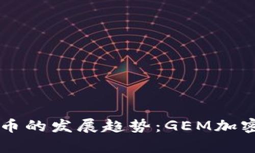 未来十年加密货币的发展趋势：GEM加密货币的潜力解析