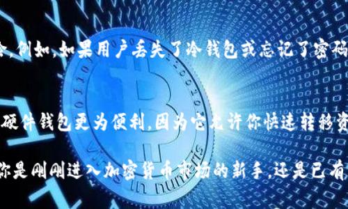 福源币冷钱包是一种为福源币（FyCoin）提供安全存储的离线钱包，旨在保护用户的数字资产免受网络攻击和黑客入侵。冷钱包通常不与互联网连接，因此它为用户的加密货币提供了最佳的安全性。

福源币冷钱包的工作原理
冷钱包可以是硬件设备，也可以是纸质钱包。无论哪种形式，冷钱包的核心理念都是将私钥存储在离线环境中。这意味着黑客无法通过互联网直接访问这些私钥，从而极大地提高了资金的安全性。

硬件冷钱包与纸质冷钱包
在冷钱包的种类中，硬件钱包是最常见的一种。这种设备专门设计用于存储和管理加密货币。用户在设备中生成私钥，并将其安全存储在设备内部。与此同时，用户仍然可以对其资产进行发送和接收操作，所有操作都在设备内部完成，而不会暴露私钥到网络。
纸质钱包则是另一种常见的冷钱包形式。用户可以打印出一张纸，上面包含他们的福源币地址和私钥。尽管这种方法便宜且简单，但也有一些风险，尤其是如果纸张被损坏或遗失。

为什么需要使用冷钱包？
随着数字货币的普及，网络攻击的风险也在增加。黑客不断寻找机会，通过网络漏洞盗取用户的数字资产。冷钱包的问世，为用户提供了一种安全存储资产的解决方案，确保即使在黑客攻击的情况下，他们的加密货币也能安全无恙。
此外，冷钱包也能帮助用户管理他们的资金。借助冷钱包，用户能够轻松地掌握投资组合，不必担心网络交易的波动和风险。

福源币冷钱包的优点
使用福源币冷钱包有几个显著的优点：
ul
    listrong安全性：/strong冷钱包是一种离线存储方式，使私钥远离互联网上的风险。/li
    listrong控制权：/strong用户完全控制自己的私钥，没有任何第三方介入。/li
    listrong长期存储：/strong对于长期投资者来说，冷钱包是一个理想选择，可以轻松存储大量的福源币而不必担心短期的价格波动。/li
/ul

如何设置福源币冷钱包
设置冷钱包相对简单。这通常包括以下步骤：
ol
    li选择一个可靠的冷钱包设备或软件。/li
    li按照说明生成福源币地址和私钥。/li
    li确保私钥和助记词的安全存储。/li
    li将福源币转移到新生成的钱包地址。/li
/ol

冷钱包的注意事项
尽管冷钱包可以大大提高安全性，但使用中仍需注意：
ul
    li始终对钱包的备份做足够的保护，防止丢失或损坏。/li
    li切勿将私钥或助记词分享给他人。/li
    li定期检查钱包的状态，以确保其安全性。/li
/ul

常见问题解析

冷钱包安全吗？
真心觉得，使用冷钱包提供了非常高的安全性，因为它不连接互联网，避免了网络攻击的风险。当然，这并不是说它没有任何风险，例如，如果用户丢失了冷钱包或忘记了密码，可能会面临资金无法恢复的困境。因此，保持冷钱包的安全和备份是至关重要的。

我该选择硬件冷钱包还是纸质冷钱包？
这真是一道有点复杂的问题。硬件冷钱包和纸质冷钱包各有优缺点。如果你是一个活跃的交易者，或者想要随时访问你的资金，硬件钱包更为便利，因为它允许你快速转移资金。而如果你只是想长期存储资产，纸质冷钱包则简单且易于管理。不过，在选择任何一种冷钱包时，确保护理和备份至关重要。

总体而言，福源币冷钱包作为存储和管理数字资产的重要工具，以其优越的安全性和隐私性受到越来越多投资者的青睐。无论你是刚刚进入加密货币市场的新手，还是已有一定经验的投资者，冷钱包都将为你的数字资产保驾护航。
