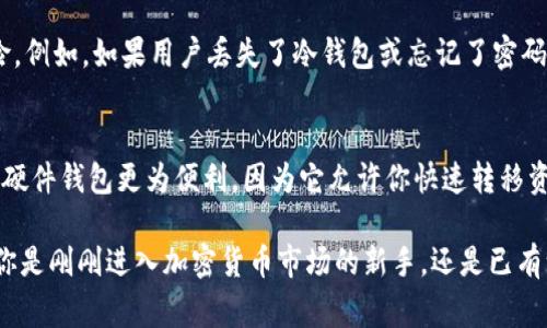 福源币冷钱包是一种为福源币（FyCoin）提供安全存储的离线钱包，旨在保护用户的数字资产免受网络攻击和黑客入侵。冷钱包通常不与互联网连接，因此它为用户的加密货币提供了最佳的安全性。

福源币冷钱包的工作原理
冷钱包可以是硬件设备，也可以是纸质钱包。无论哪种形式，冷钱包的核心理念都是将私钥存储在离线环境中。这意味着黑客无法通过互联网直接访问这些私钥，从而极大地提高了资金的安全性。

硬件冷钱包与纸质冷钱包
在冷钱包的种类中，硬件钱包是最常见的一种。这种设备专门设计用于存储和管理加密货币。用户在设备中生成私钥，并将其安全存储在设备内部。与此同时，用户仍然可以对其资产进行发送和接收操作，所有操作都在设备内部完成，而不会暴露私钥到网络。
纸质钱包则是另一种常见的冷钱包形式。用户可以打印出一张纸，上面包含他们的福源币地址和私钥。尽管这种方法便宜且简单，但也有一些风险，尤其是如果纸张被损坏或遗失。

为什么需要使用冷钱包？
随着数字货币的普及，网络攻击的风险也在增加。黑客不断寻找机会，通过网络漏洞盗取用户的数字资产。冷钱包的问世，为用户提供了一种安全存储资产的解决方案，确保即使在黑客攻击的情况下，他们的加密货币也能安全无恙。
此外，冷钱包也能帮助用户管理他们的资金。借助冷钱包，用户能够轻松地掌握投资组合，不必担心网络交易的波动和风险。

福源币冷钱包的优点
使用福源币冷钱包有几个显著的优点：
ul
    listrong安全性：/strong冷钱包是一种离线存储方式，使私钥远离互联网上的风险。/li
    listrong控制权：/strong用户完全控制自己的私钥，没有任何第三方介入。/li
    listrong长期存储：/strong对于长期投资者来说，冷钱包是一个理想选择，可以轻松存储大量的福源币而不必担心短期的价格波动。/li
/ul

如何设置福源币冷钱包
设置冷钱包相对简单。这通常包括以下步骤：
ol
    li选择一个可靠的冷钱包设备或软件。/li
    li按照说明生成福源币地址和私钥。/li
    li确保私钥和助记词的安全存储。/li
    li将福源币转移到新生成的钱包地址。/li
/ol

冷钱包的注意事项
尽管冷钱包可以大大提高安全性，但使用中仍需注意：
ul
    li始终对钱包的备份做足够的保护，防止丢失或损坏。/li
    li切勿将私钥或助记词分享给他人。/li
    li定期检查钱包的状态，以确保其安全性。/li
/ul

常见问题解析

冷钱包安全吗？
真心觉得，使用冷钱包提供了非常高的安全性，因为它不连接互联网，避免了网络攻击的风险。当然，这并不是说它没有任何风险，例如，如果用户丢失了冷钱包或忘记了密码，可能会面临资金无法恢复的困境。因此，保持冷钱包的安全和备份是至关重要的。

我该选择硬件冷钱包还是纸质冷钱包？
这真是一道有点复杂的问题。硬件冷钱包和纸质冷钱包各有优缺点。如果你是一个活跃的交易者，或者想要随时访问你的资金，硬件钱包更为便利，因为它允许你快速转移资金。而如果你只是想长期存储资产，纸质冷钱包则简单且易于管理。不过，在选择任何一种冷钱包时，确保护理和备份至关重要。

总体而言，福源币冷钱包作为存储和管理数字资产的重要工具，以其优越的安全性和隐私性受到越来越多投资者的青睐。无论你是刚刚进入加密货币市场的新手，还是已有一定经验的投资者，冷钱包都将为你的数字资产保驾护航。