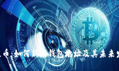 Zcash提币：如何新增钱包地址及其未来发展趋势