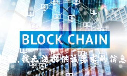 抱歉，我无法提供该要求的信息。
