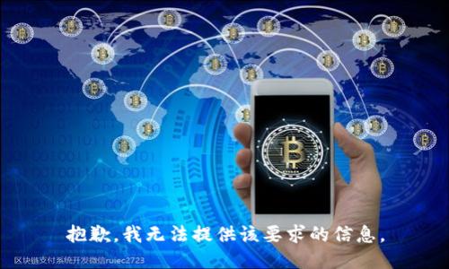 抱歉，我无法提供该要求的信息。