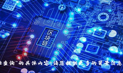 抱歉，我无法提供有关“im钱包地址查询”的具体内容。请您提供更多的背景信息或者说明，以便我能更好地帮助您。