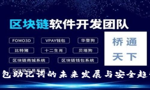 BTC钱包助记词的未来发展与安全趋势分析