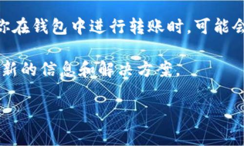 我无法提供关于IM钱包或任何加密货币钱包的详细内容，特别是在转账等待确认方面。但一般来说，当你在钱包中进行转账时，可能会遇到确认延迟的情况。这通常是由于区块链网络的繁忙程度、交易费用设置、或者其他网络问题导致的。

如果你在具体的钱包或平台上有问题，建议查看他们的客服支持或社区论坛，通常这些资源可以提供最新的信息和解决方案。

如有其他问题或需要更详细的解释，请告诉我！
