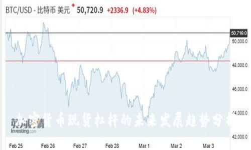 加密货币现货杠杆的未来发展趋势分析