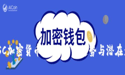 : ISC加密货币:未来发展趋势与潜在影响