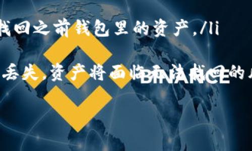 如果您在使用imToken钱包时遇到到账资产不显示的问题，首先请不要过于担心。以下是一些可能的原因，以及解决方法和建议，帮助您找回您的资产。

1. 确认交易状态
首先，您需要确认您的转账交易是否已经在区块链上确认。您可以使用区块链浏览器查询您的地址或交易哈希，查看交易的状态。如果交易显示为“待处理”，那么您的资产还没有到账。这种情况下，您需要耐心等待，通常在网络拥堵的情况下，确认可能需要更长时间。

2. 检查网络设置
imToken 支持多种区块链网络（如以太坊、EOS等），请确保您正在查看正确的网络。有时候，用户可能会在错误的网络上查看资产，因此需要切换到正确的网络查看您的资产列表。

3. 重新导入钱包
如果您的资产在网络上确认无误，但在imToken钱包中仍未显示，可以尝试重新导入您的钱包。在设置中找到“恢复钱包”选项，输入您的助记词或私钥进行恢复。这通常可以解决因程序问题导致的资产不显示情况。

4. 更新应用程序
确保您的imToken应用程序为最新版本。旧版本可能会有bug或兼容性问题，导致资产不显示。您可以前往应用商店下载最新版本的imToken。更新后，再次查看您的资产。

5. 清理缓存
有时候，应用程序的缓存可能会导致数据不更新。您可以尝试在设置中找到清理缓存的选项，清理后重新启动应用程序。如果问题依然存在，可以考虑卸载后重新安装app。

6. 联系客服
如果以上方法都未能解决问题，可以尝试联系imToken的客服。您可以通过官方渠道提交问题，客服团队会做出相应的指导，帮助您解决资产不显示的问题。记得提供必要的信息，如钱包地址、交易哈希等，以便他们尽快帮您处理。

7. 避免常见误区
有些用户可能在收款时未检查对方的钱包地址是否正确，或在进行转账时未考虑转账所需的手续费，这可能导致转账失败。请确保每次操作前仔细检查信息。

8. 关注安全
无论在任何情况下，都需保持对钱包和助记词的安全意识，不要随便分享自己的私钥或助记词，以免遭受不必要的损失。时刻保持警惕，确保资产安全。

可能相关问题

1. 如何确保我的imToken钱包安全？
这是许多用户都会关心的问题，尤其是在加密货币频繁被盗的时代。要确保您的imToken钱包安全，可以从以下几点入手:
ul
  listrong使用强密码:/strong 请确保您的钱包密码足够复杂，并定期更换。/li
  listrong开启双重认证:/strong 如果可用，开启双重认证来提高账户的安全性。/li
  listrong定期备份:/strong 定期备份您的助记词，并将其保存在安全的地方，不与他人分享。/li
  listrong提高警惕:/strong 不要轻信陌生的信息或链接，以防网络钓鱼。/li
/ul
在这个信息时代，保护自身资产的安全尤为重要，真心希望每位用户都能妥善安排这些安全措施，最大程度地减少风险。

2. 如果我忘记了助记词，该怎么办？
遗忘助记词无疑是最令人心痛的事情之一。imToken钱包的设计初衷是给用户完全控制自己的资产，因此助记词是恢复钱包的唯一钥匙。如果您忘记了助记词，以下是一些建议:
ul
  listrong回忆相关信息:/strong 试着回忆当初是如何保管助记词的，或许能找到线索。/li
  listrong寻求帮助:/strong 和身边信任的人一起讨论，有时候集思广益会有新的想法。/li
  listrong重新创建钱包:/strong 如果实在无法找到助记词，那么只能重新创建一个钱包，但这将意味着您将无法找回之前钱包里的资产。/li
/ul
真心觉得，对于每个使用数字资产的小伙伴儿来说，确保备份和记住助记词是至关重要的。有点遗憾的是，助记词一旦丢失，资产将面临无法找回的风险，因此在使用imToken时务必要将助记词保存好，以免未来造成不必要的损失。

希望以上信息能帮助您解决imToken到账资产不显示的问题，愿所有使用加密货币的朋友都能安全无忧、顺利交易！