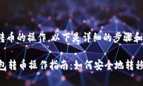 关于im冷钱包转币的操作，以下是详细的步骤和说明：

### IM冷钱包转币操作指南：如何安全地转移您的加密资产？