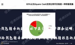 关于im冷钱包转币的操作，以下是详细的步骤和说