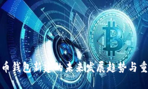 比特币钱包新建的未来发展趋势与重要性