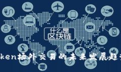 2024年imToken场外交易的未来发展趋势和市场分析