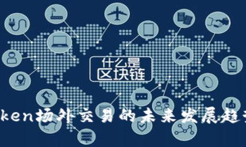 2024年imToken场外交易的未来发展趋势和市场分析