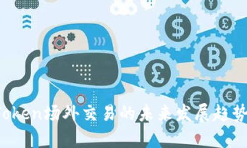 2024年imToken场外交易的未来发展趋势和市场分析