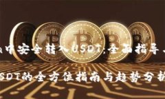 如何在imToken中安全转入USDT：全面指导与常见问题